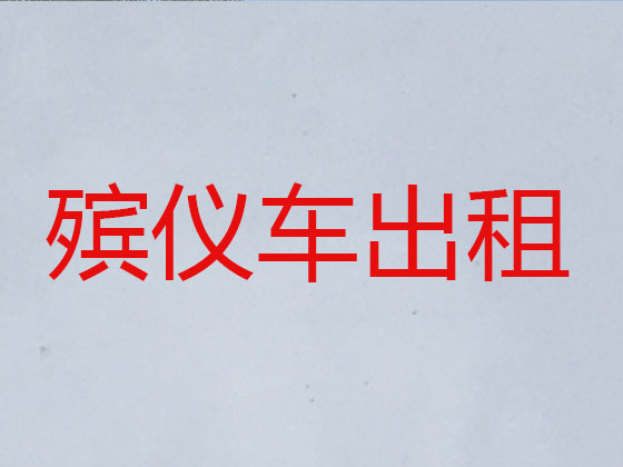 厦门租用殡仪车